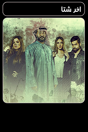 مسلسل آخر شتا