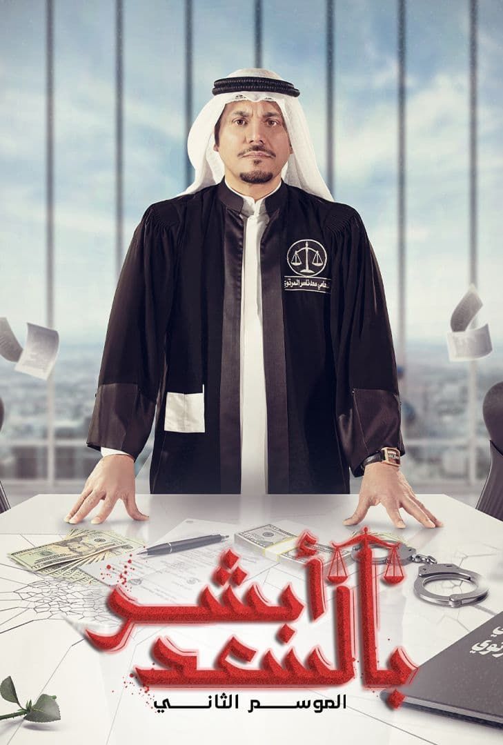 أبشر بالسعد الحلقة 4