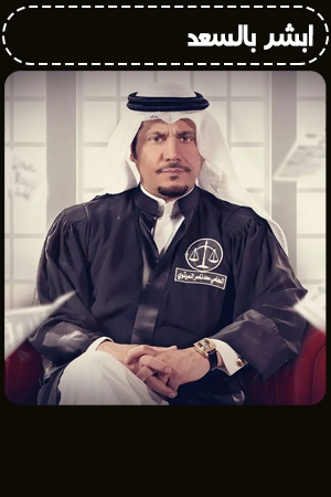 أبشر بالسعد الحلقة 9