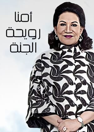 أمنا رويحة الجنة الحلقة 30