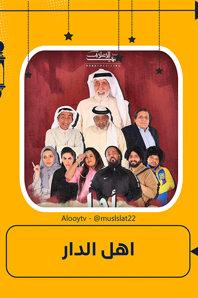مسلسل أهل الدار