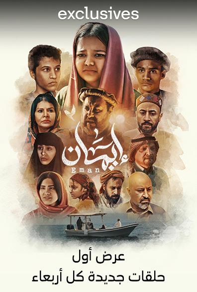 مسلسل إيمان
