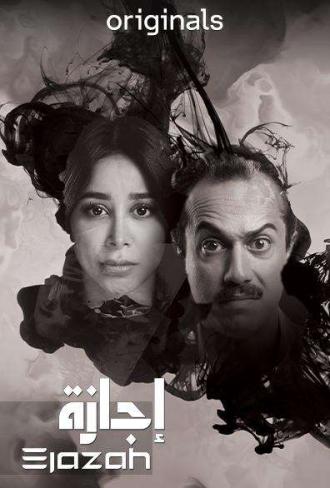 اجازة الحلقة 3