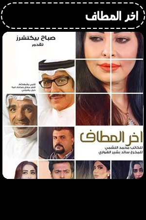 اخر المطاف الحلقة 10