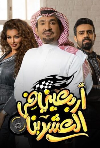اربعيني في العشرين الحلقة 6