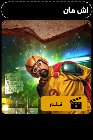 فيلم اش مان