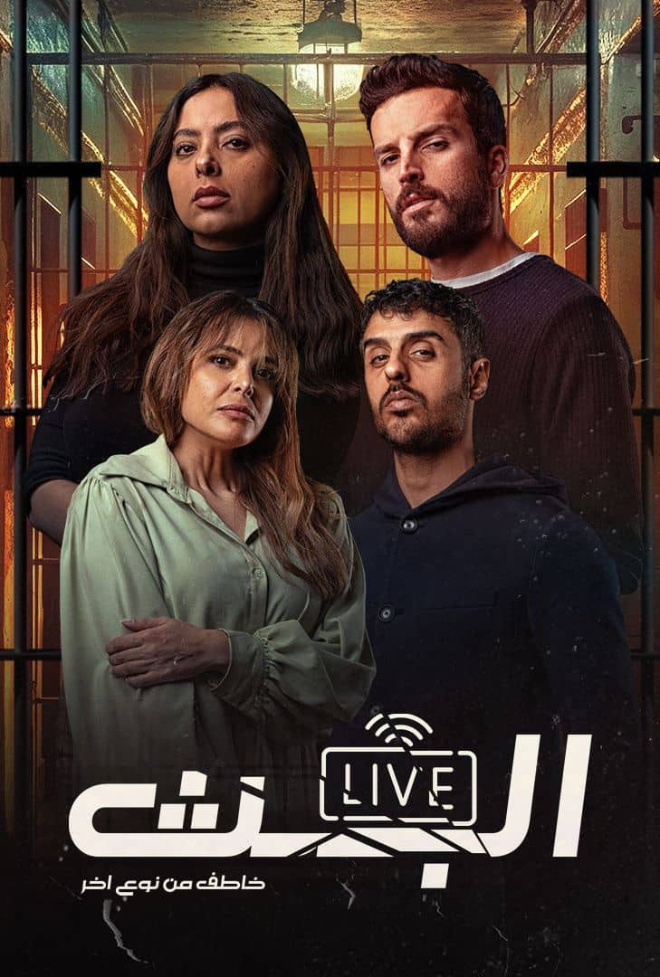 مسلسل البث: خاطف من نوع آخر
