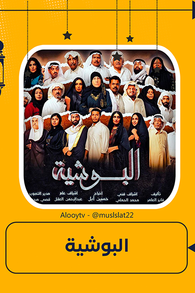 البوشية الحلقة 14