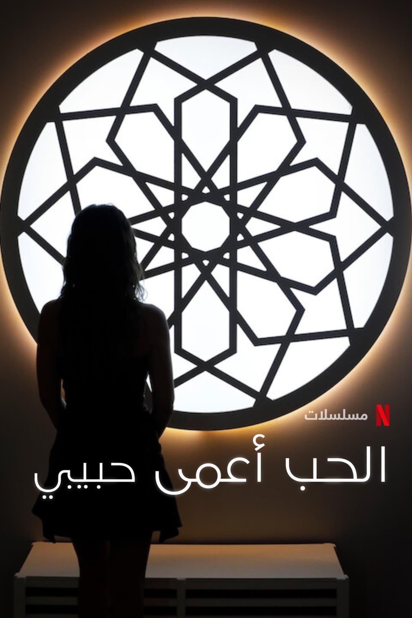 مسلسل الحب أعمى حبيبي