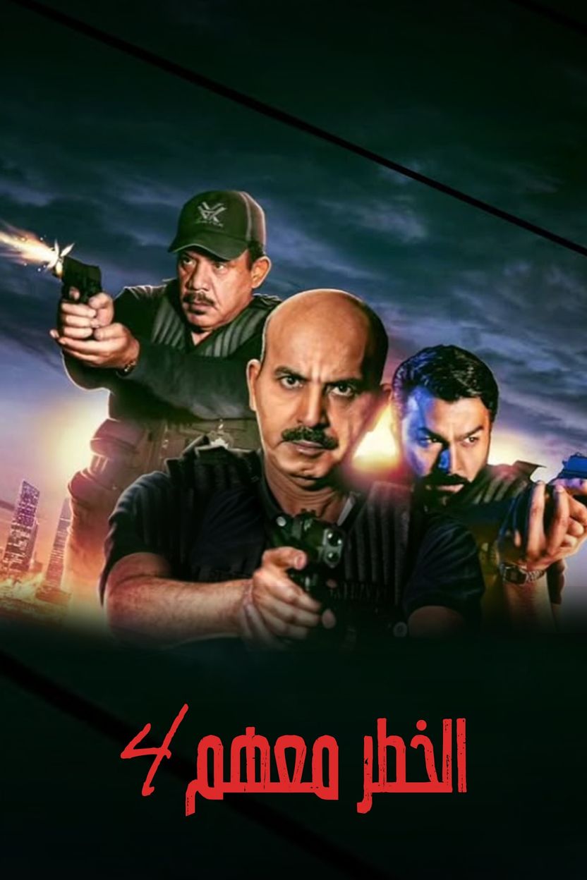 مسلسل الخطر معهم ج4