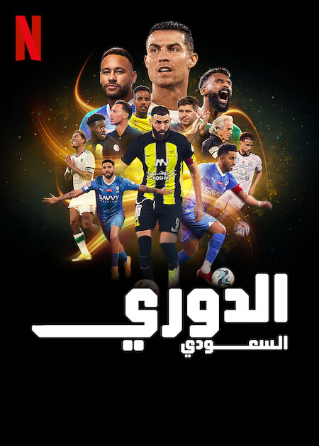 مسلسل الدوري السعودي