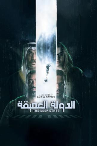 الدولة العميقة الحلقة 8