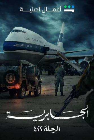 مسلسل الرحلة 422