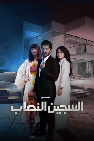السجين النصاب الحلقة 3
