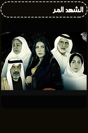 الشهد المر الحلقة 30