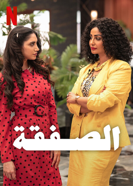 مسلسل الصفقة ج2