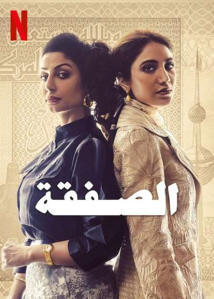 الصفقة الحلقة 5