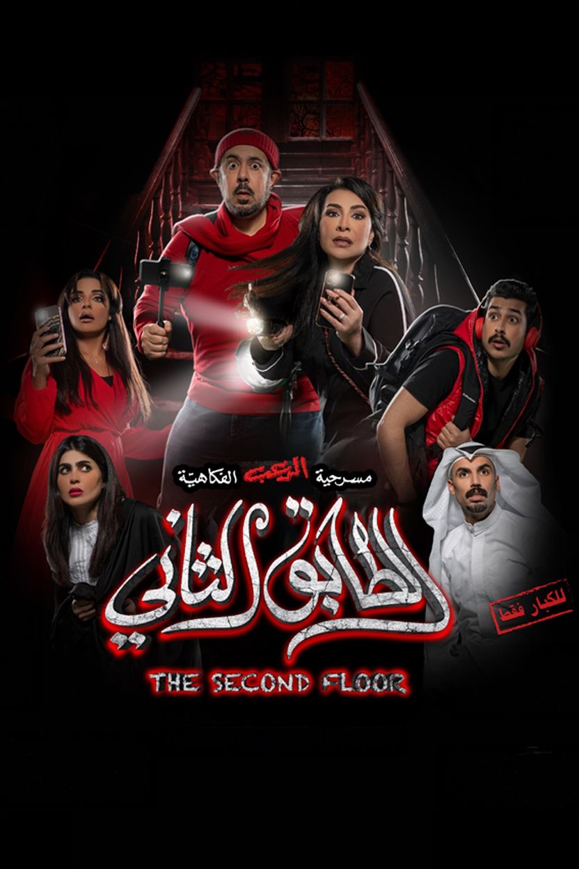 مسلسل الطابق الثاني