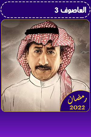 العاصوف 3 الحلقة 7