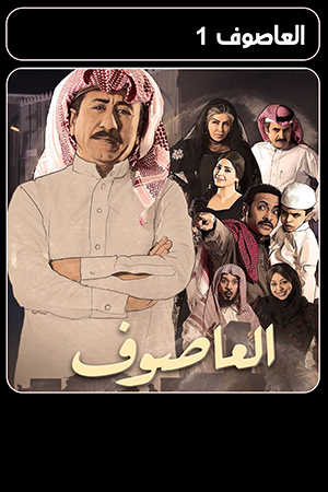 العاصوف الحلقة 29