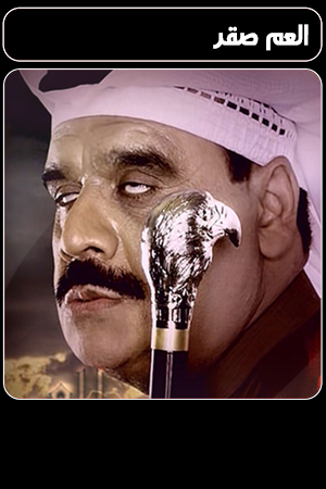 العم صقر الحلقة 4