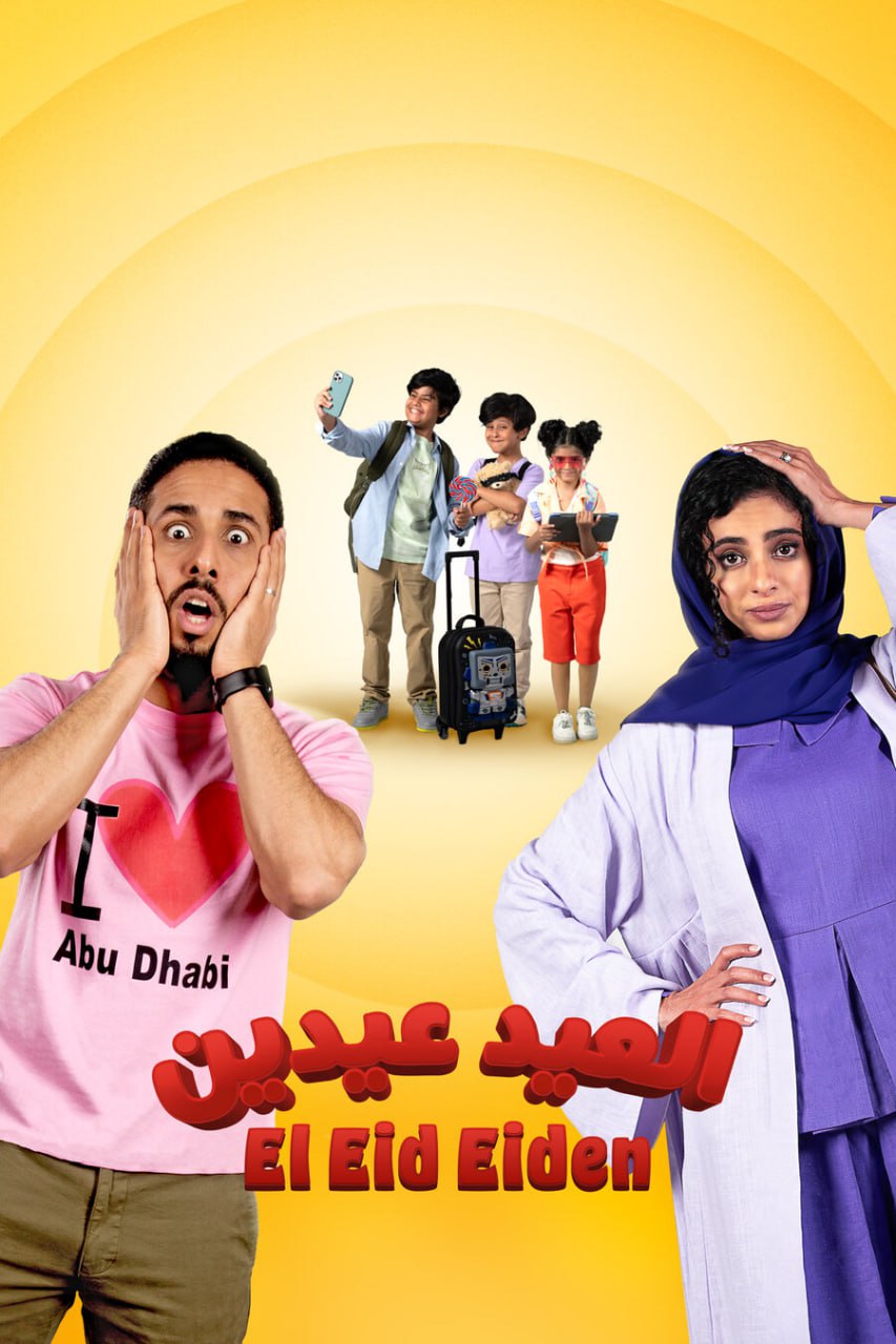 مسلسل العيد عيدين