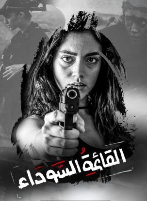 القائمة السوداء الحلقة 9