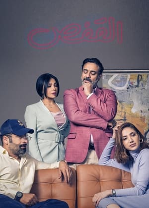 القفص الحلقة 7