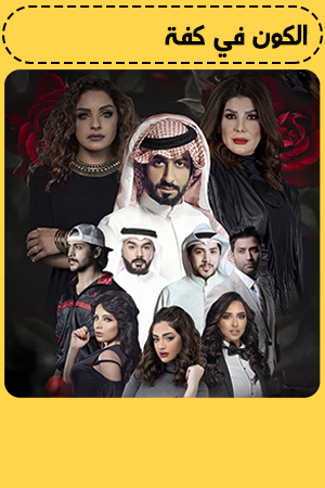 الكون في كفه الحلقة 30