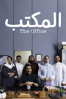 المكتب الحلقة 10