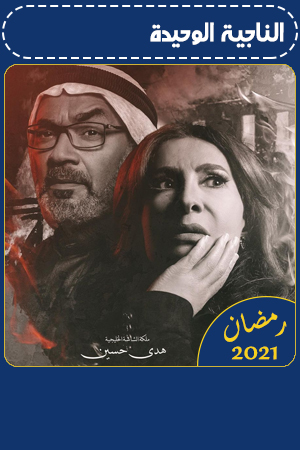 مسلسل الناجية الوحيدة