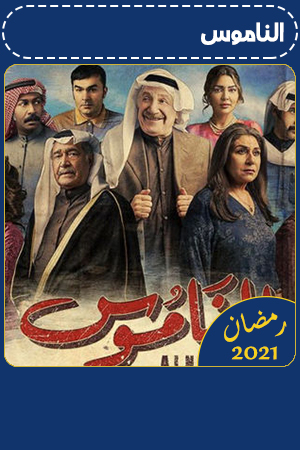 الناموس الحلقة 22