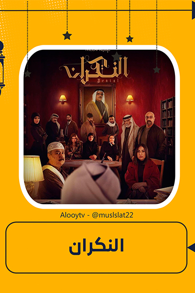 النكران الحلقة 17