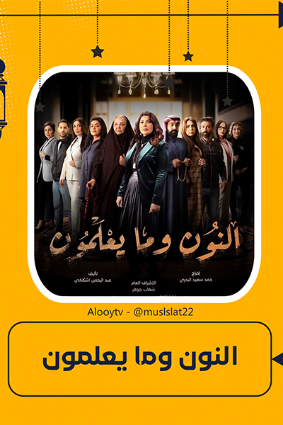 النون وما يعلمون الحلقة 24