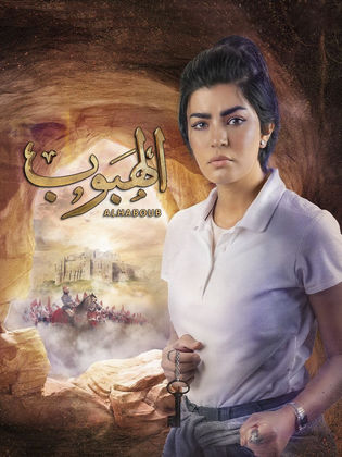 الهبوب الحلقة 10