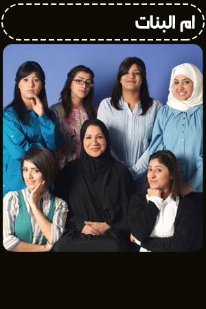 مسلسل ام البنات