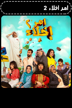 امر اخلاء 2 الحلقة 19