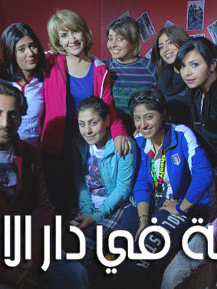 اميمة في دار الايتام الحلقة 30