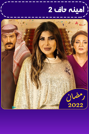 امينه حاف 2 الحلقة 2