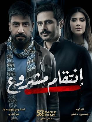 انتقام مشروع الحلقة 16
