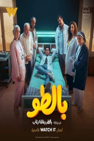 بالطو الحلقة 17
