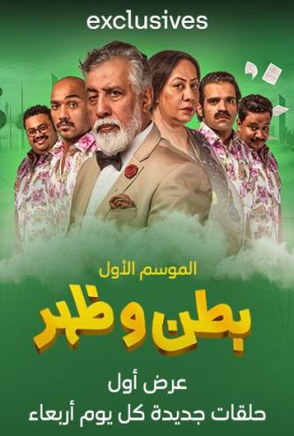 بطن و ظهر الحلقة 30