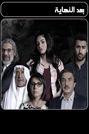 بعد النهاية الحلقة 11