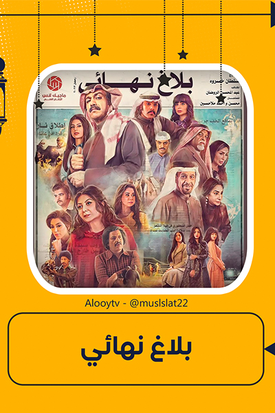 بلاغ نهائي الحلقة 6