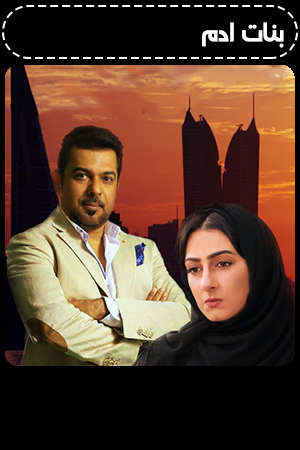 بنات ادم الحلقة 12