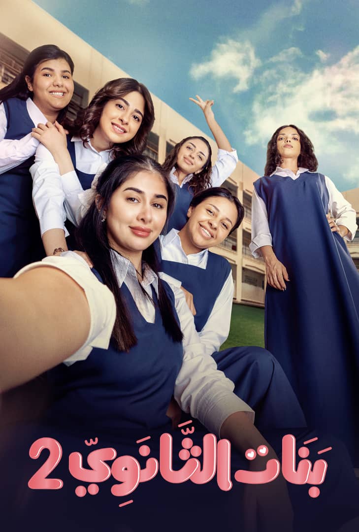مسلسل بنات الثانوي ج2
