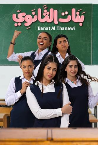 بنات الثانوي الحلقة 1