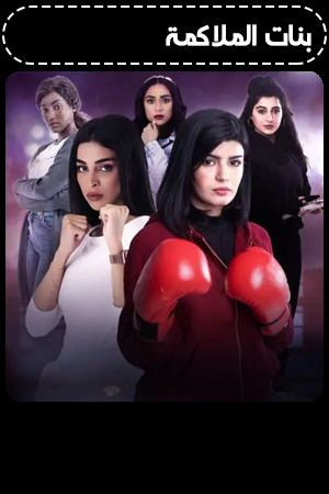 بنات الملاكمة الحلقة 15