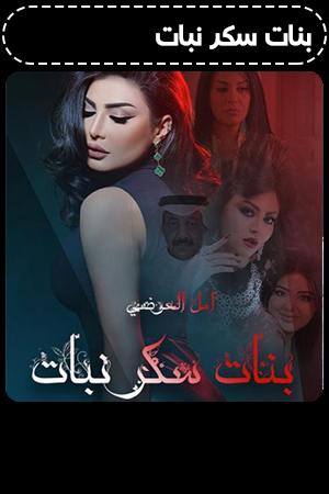 بنات سكر نبات الحلقة 30