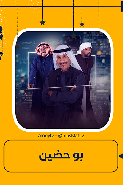 بو حضين الحلقة 30